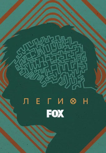 Легион