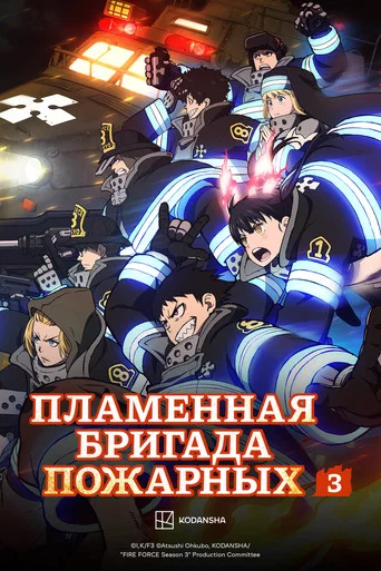 Пламенная бригада пожарных