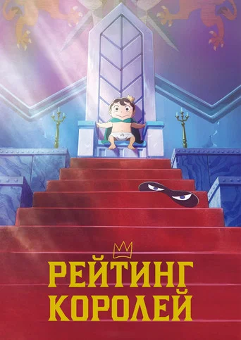 Рейтинг короля