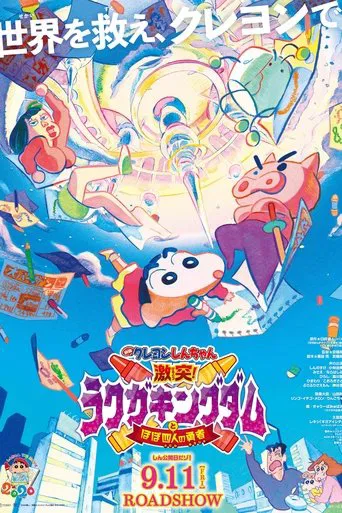 クレヨンしんちゃん 激突！ラクガキングダムとほぼ四人の勇者