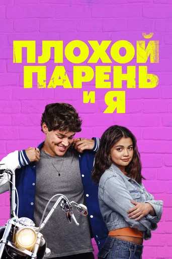 Плохой парень и я