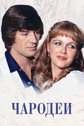 Чародеи