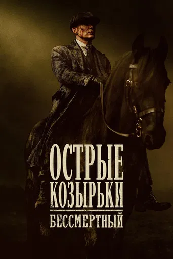 Острые козырьки: бессмертный