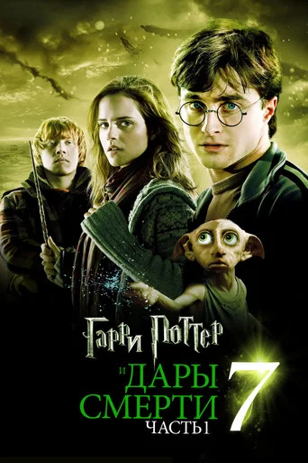 Гарри Поттер и Дары Смерти: Часть I