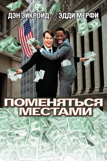 Поменяться местами