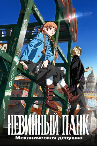 Невинный панк: Механическая девушка