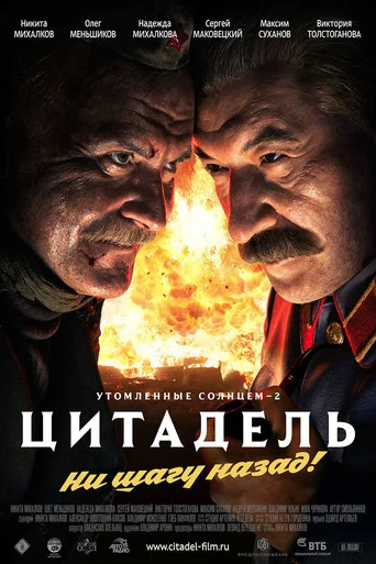 Утомлённые солнцем 2: Цитадель