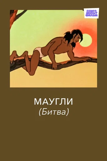 Маугли. Битва