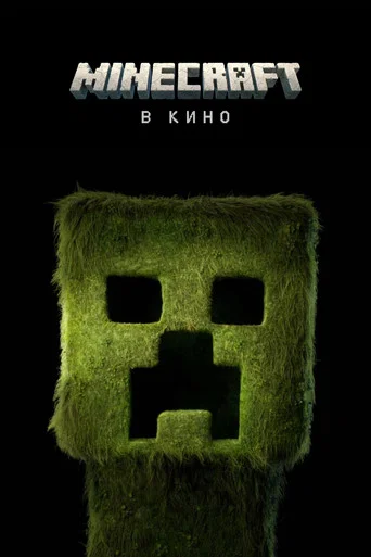 Minecraft в кино