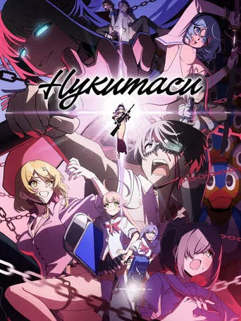 Нукитаси