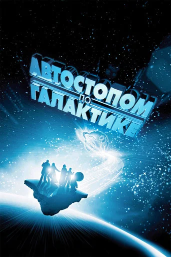 Автостопом по галактике