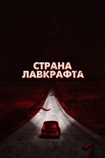 Страна Лавкрафта