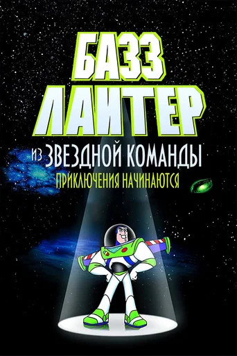 Приключения Базза Лайтера из Звёздной Команды
