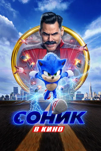 Соник в Кино