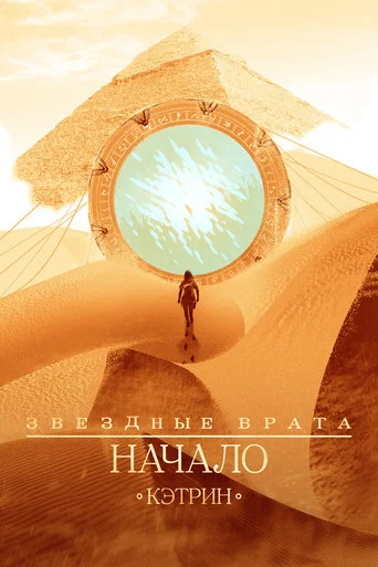 Звёздные врата: Начало