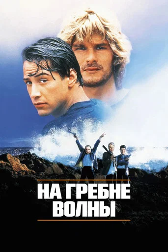 На гребне волны
