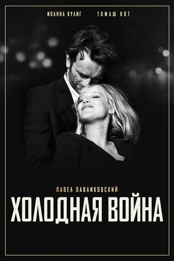 Холодная война