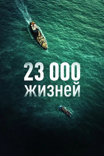 23 000 жизней