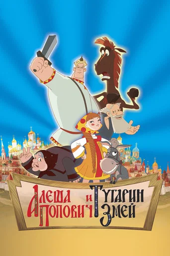 Алёша Попович и Тугарин Змей