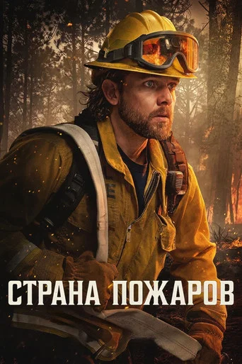 Страна пожаров