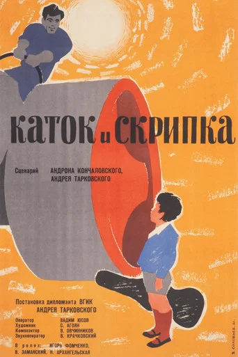 Каток и скрипка