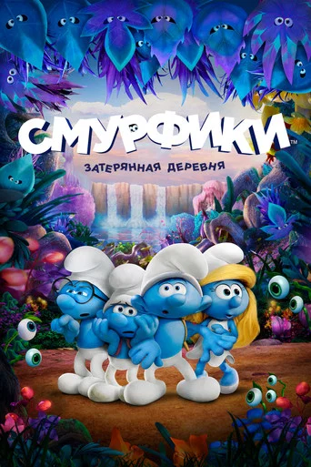 Смурфики: Затерянная деревня