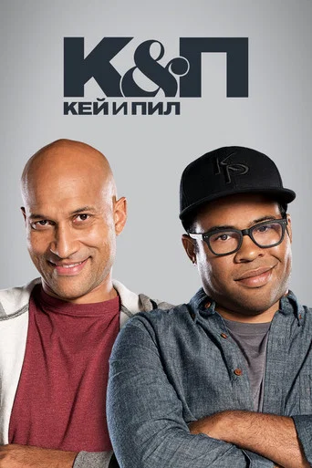 Кей и Пил