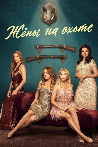 Жёны на охоте