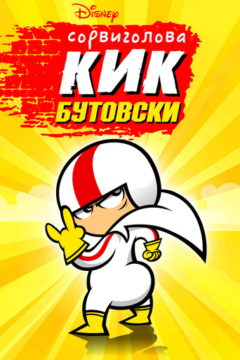 Сорвиголова Кик Бутовски
