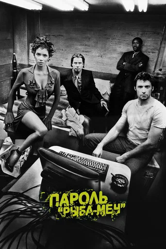 Пароль «Рыба-меч»