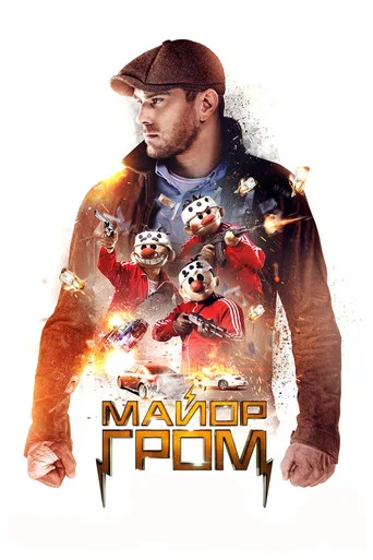 Майор Гром