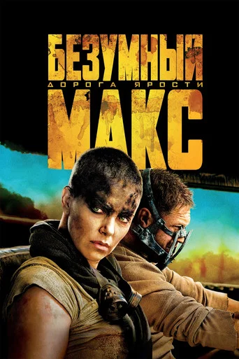 Безумный Макс: Дорога Ярости