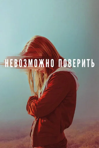 Невозможно поверить