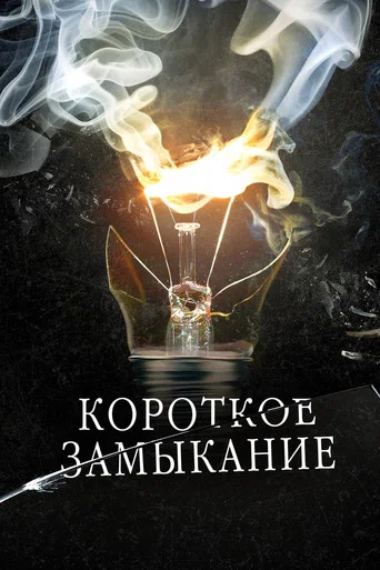 Короткое замыкание