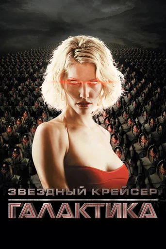 Звёздный крейсер Галактика