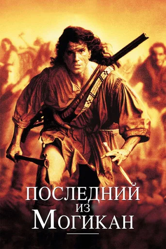 Последний из могикан