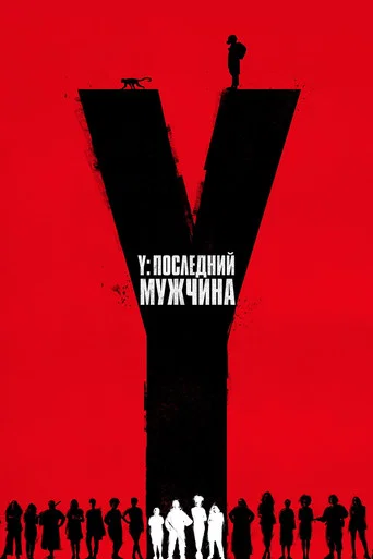 Y. Последний мужчина