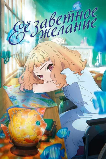 Её заветное желание (Жозе, тигр и рыба)