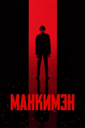 Манкимэн