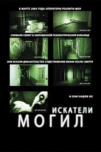 Искатели могил