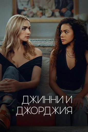 Джинни и Джорджия