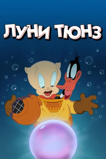 Луни Тюнз