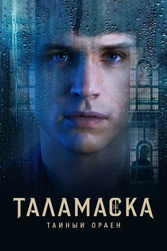 Таламаска: Тайный орден