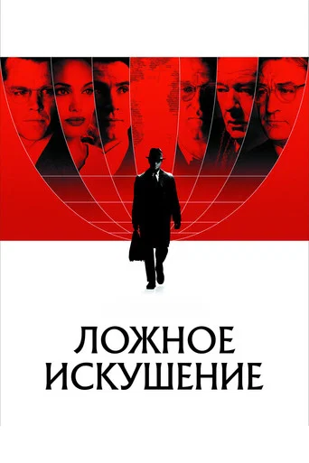 Ложное искушение