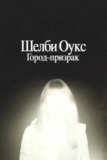 Шелби Оукс. Город-призрак