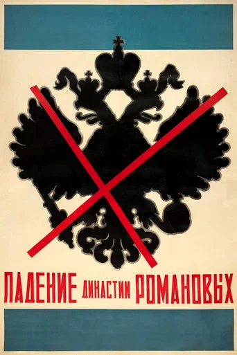 Падение династии Романовых
