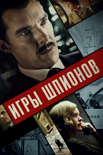 Игры шпионов