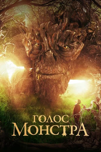 Голос монстра