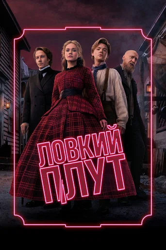 Ловкий плут