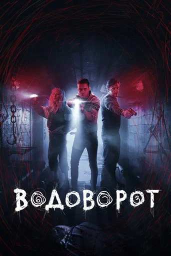 Водоворот
